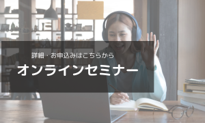 セミナー