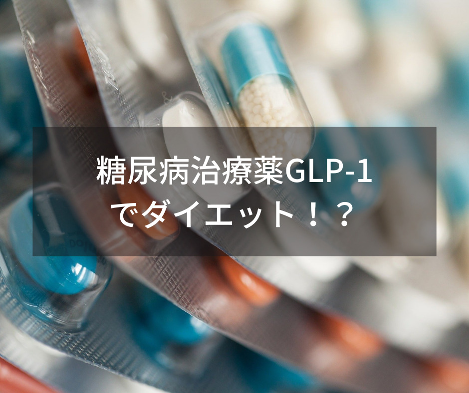 糖尿病治療薬GLP-1でダイエット！？